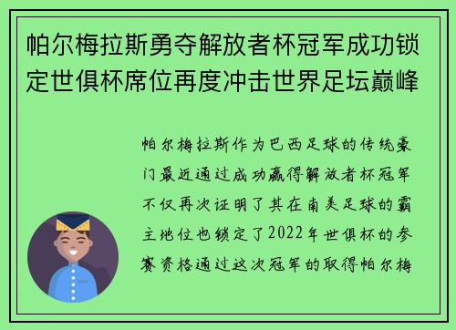 帕尔梅拉斯勇夺解放者杯冠军成功锁定世俱杯席位再度冲击世界足坛巅峰荣耀