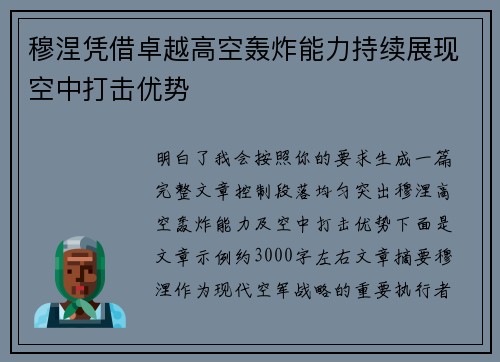 穆涅凭借卓越高空轰炸能力持续展现空中打击优势