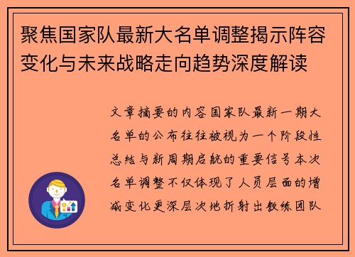 聚焦国家队最新大名单调整揭示阵容变化与未来战略走向趋势深度解读