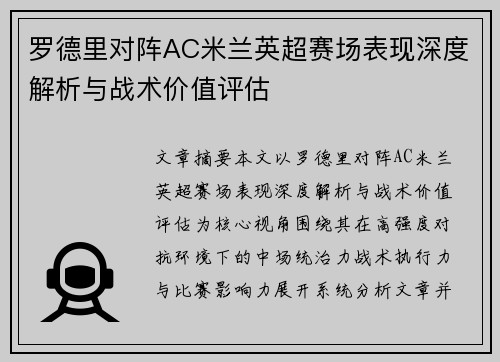 罗德里对阵AC米兰英超赛场表现深度解析与战术价值评估
