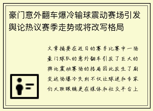 豪门意外翻车爆冷输球震动赛场引发舆论热议赛季走势或将改写格局