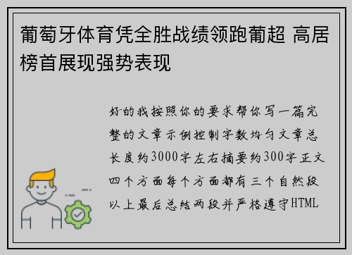 葡萄牙体育凭全胜战绩领跑葡超 高居榜首展现强势表现