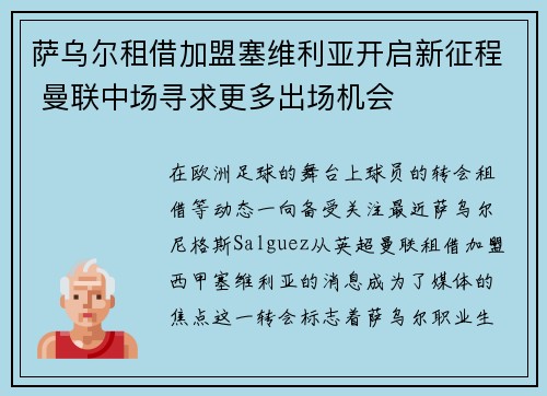 萨乌尔租借加盟塞维利亚开启新征程 曼联中场寻求更多出场机会