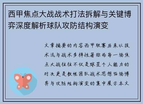 西甲焦点大战战术打法拆解与关键博弈深度解析球队攻防结构演变