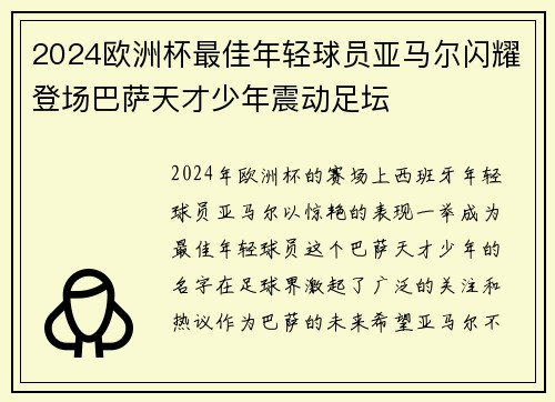 2024欧洲杯最佳年轻球员亚马尔闪耀登场巴萨天才少年震动足坛
