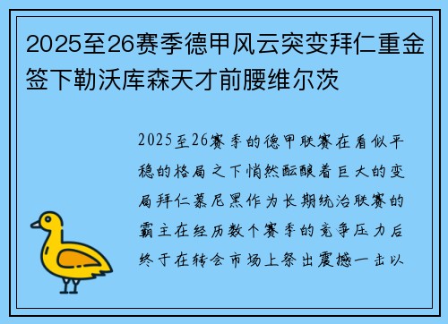 2025至26赛季德甲风云突变拜仁重金签下勒沃库森天才前腰维尔茨