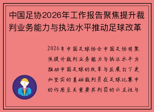 中国足协2026年工作报告聚焦提升裁判业务能力与执法水平推动足球改革发展