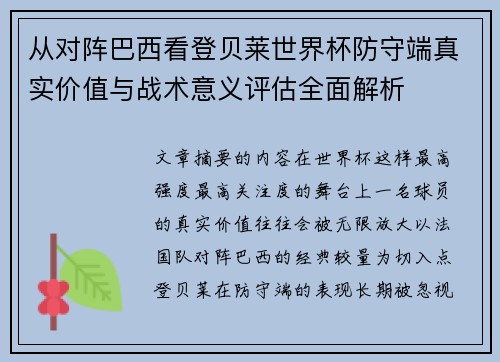 从对阵巴西看登贝莱世界杯防守端真实价值与战术意义评估全面解析