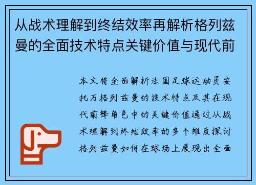 从战术理解到终结效率再解析格列兹曼的全面技术特点关键价值与现代前锋角色