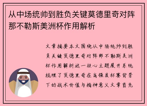 从中场统帅到胜负关键莫德里奇对阵那不勒斯美洲杯作用解析