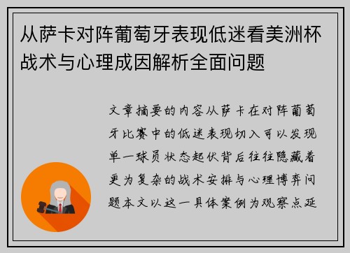 从萨卡对阵葡萄牙表现低迷看美洲杯战术与心理成因解析全面问题