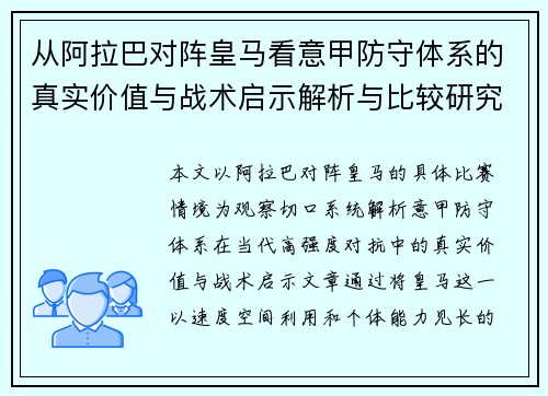 从阿拉巴对阵皇马看意甲防守体系的真实价值与战术启示解析与比较研究