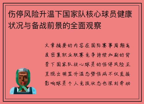 伤停风险升温下国家队核心球员健康状况与备战前景的全面观察