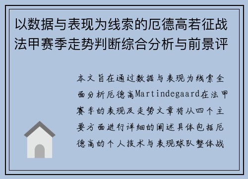 以数据与表现为线索的厄德高若征战法甲赛季走势判断综合分析与前景评估