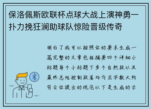保洛佩斯欧联杯点球大战上演神勇一扑力挽狂澜助球队惊险晋级传奇