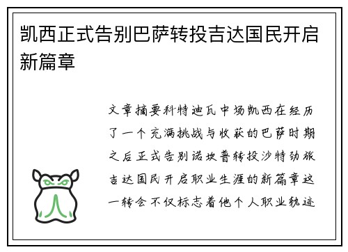 凯西正式告别巴萨转投吉达国民开启新篇章