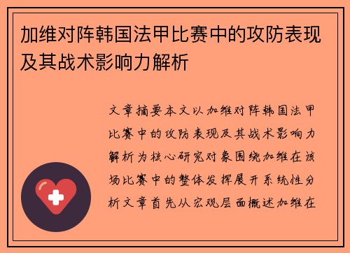 加维对阵韩国法甲比赛中的攻防表现及其战术影响力解析