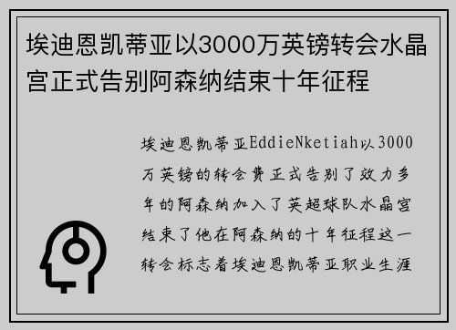 埃迪恩凯蒂亚以3000万英镑转会水晶宫正式告别阿森纳结束十年征程