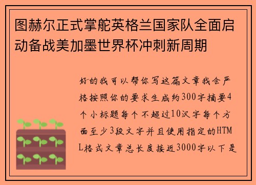 图赫尔正式掌舵英格兰国家队全面启动备战美加墨世界杯冲刺新周期