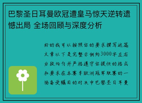 巴黎圣日耳曼欧冠遭皇马惊天逆转遗憾出局 全场回顾与深度分析