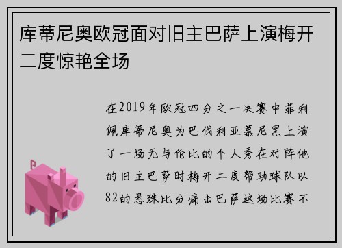 库蒂尼奥欧冠面对旧主巴萨上演梅开二度惊艳全场