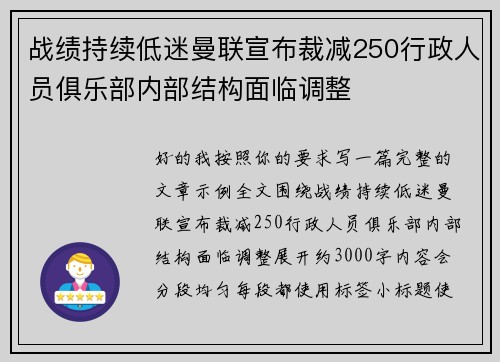 战绩持续低迷曼联宣布裁减250行政人员俱乐部内部结构面临调整