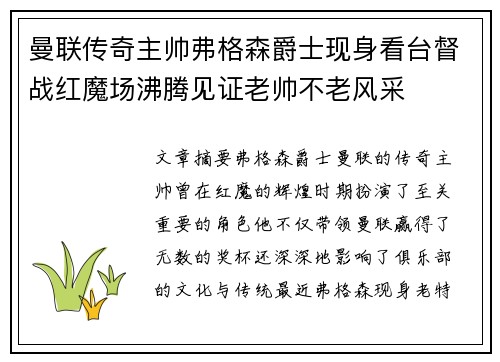 曼联传奇主帅弗格森爵士现身看台督战红魔场沸腾见证老帅不老风采