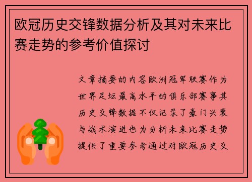 欧冠历史交锋数据分析及其对未来比赛走势的参考价值探讨