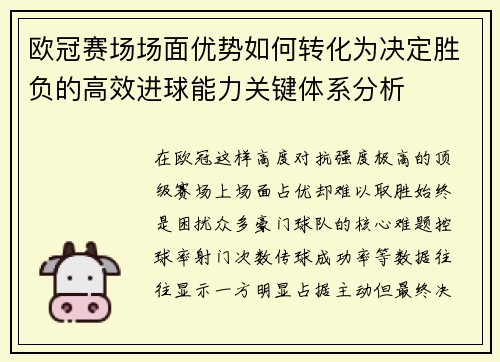 欧冠赛场场面优势如何转化为决定胜负的高效进球能力关键体系分析