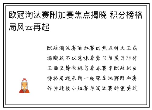 欧冠淘汰赛附加赛焦点揭晓 积分榜格局风云再起