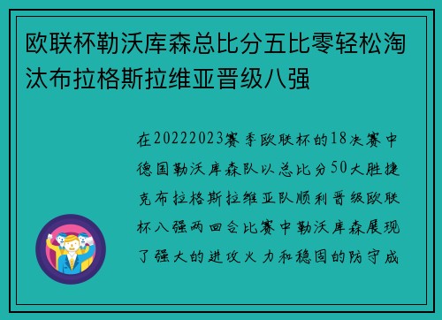 欧联杯勒沃库森总比分五比零轻松淘汰布拉格斯拉维亚晋级八强