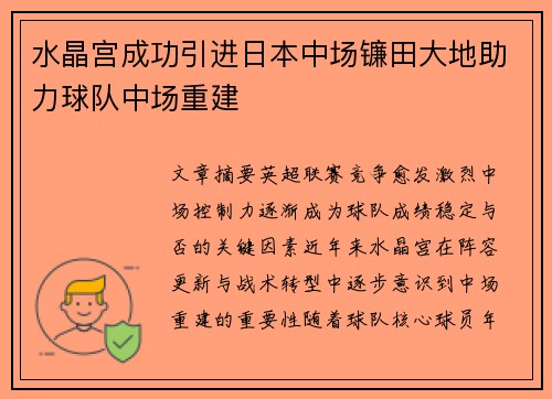 水晶宫成功引进日本中场镰田大地助力球队中场重建