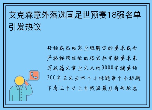 艾克森意外落选国足世预赛18强名单引发热议
