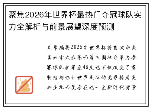 聚焦2026年世界杯最热门夺冠球队实力全解析与前景展望深度预测