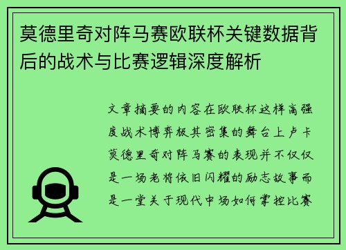 莫德里奇对阵马赛欧联杯关键数据背后的战术与比赛逻辑深度解析
