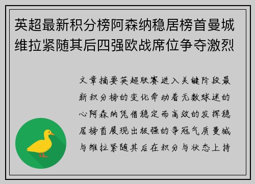 英超最新积分榜阿森纳稳居榜首曼城维拉紧随其后四强欧战席位争夺激烈