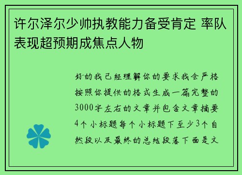 许尔泽尔少帅执教能力备受肯定 率队表现超预期成焦点人物