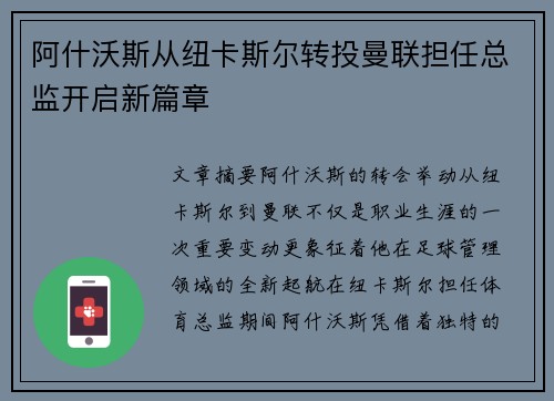 阿什沃斯从纽卡斯尔转投曼联担任总监开启新篇章