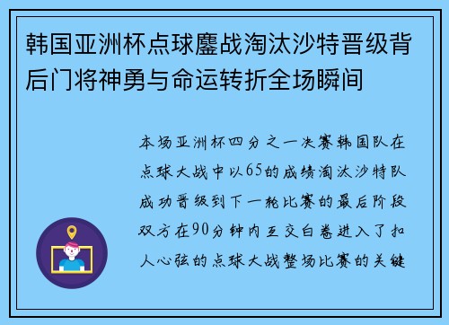 韩国亚洲杯点球鏖战淘汰沙特晋级背后门将神勇与命运转折全场瞬间