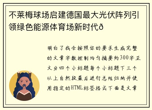 不莱梅球场启建德国最大光伏阵列引领绿色能源体育场新时代🌞⚽