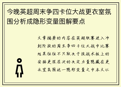 今晚英超周末争四卡位大战更衣室氛围分析成隐形变量图解要点
