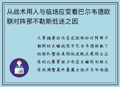 从战术用人与临场应变看巴尔韦德欧联对阵那不勒斯低迷之因