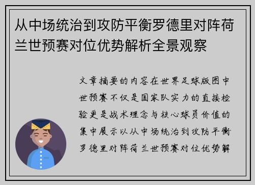 从中场统治到攻防平衡罗德里对阵荷兰世预赛对位优势解析全景观察