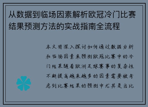 从数据到临场因素解析欧冠冷门比赛结果预测方法的实战指南全流程