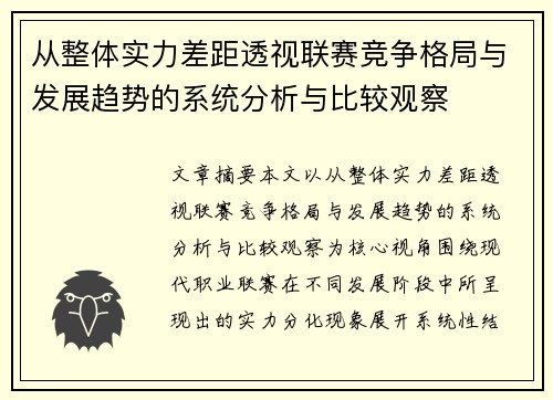 从整体实力差距透视联赛竞争格局与发展趋势的系统分析与比较观察