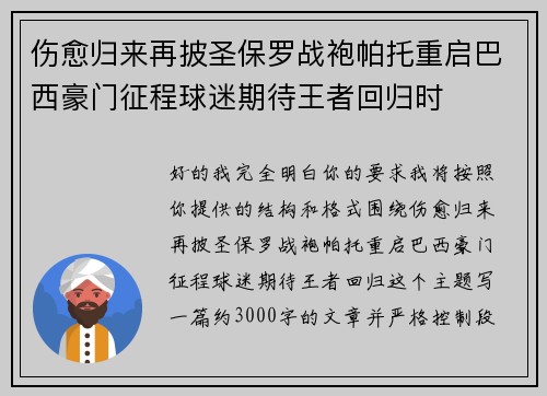 伤愈归来再披圣保罗战袍帕托重启巴西豪门征程球迷期待王者回归时
