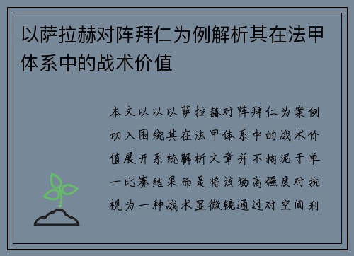 以萨拉赫对阵拜仁为例解析其在法甲体系中的战术价值