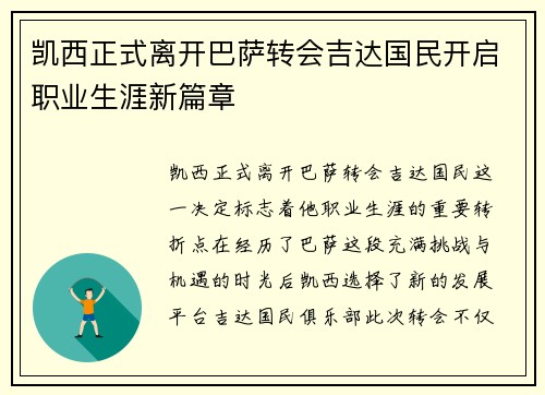 凯西正式离开巴萨转会吉达国民开启职业生涯新篇章