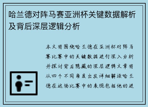 哈兰德对阵马赛亚洲杯关键数据解析及背后深层逻辑分析