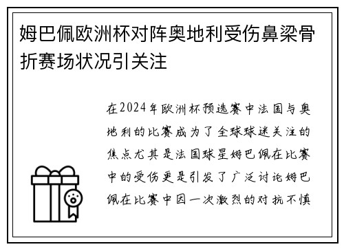 姆巴佩欧洲杯对阵奥地利受伤鼻梁骨折赛场状况引关注 姆巴佩欧洲杯对阵奥地利受伤鼻梁骨折赛场状况引关注